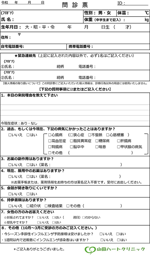 問診票